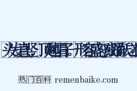 头发直竖,顶起帽子。形容盛怒或踊跃之状是什么意思的图片